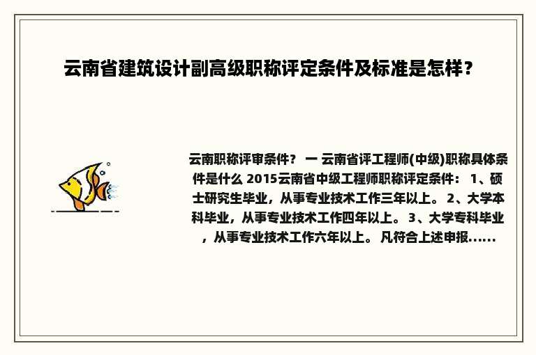 云南省建筑设计副高级职称评定条件及标准是怎样？