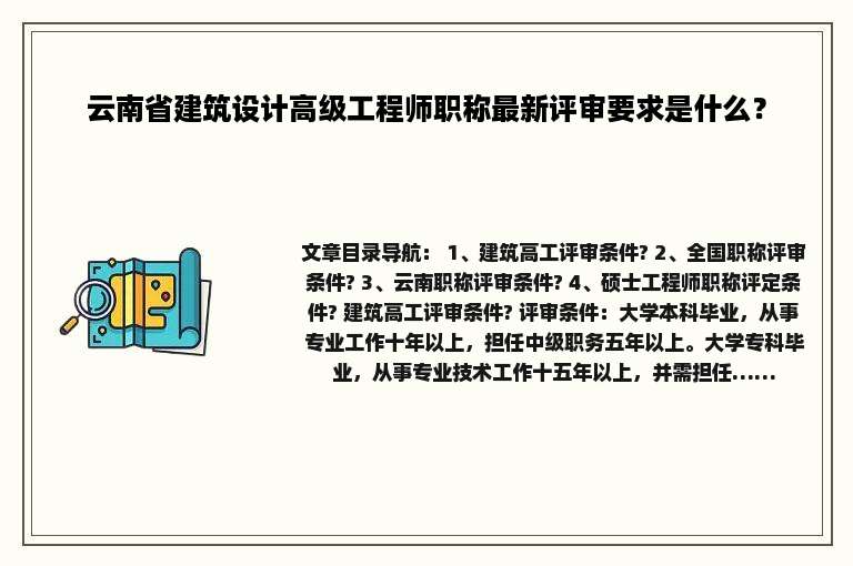 云南省建筑设计高级工程师职称最新评审要求是什么？