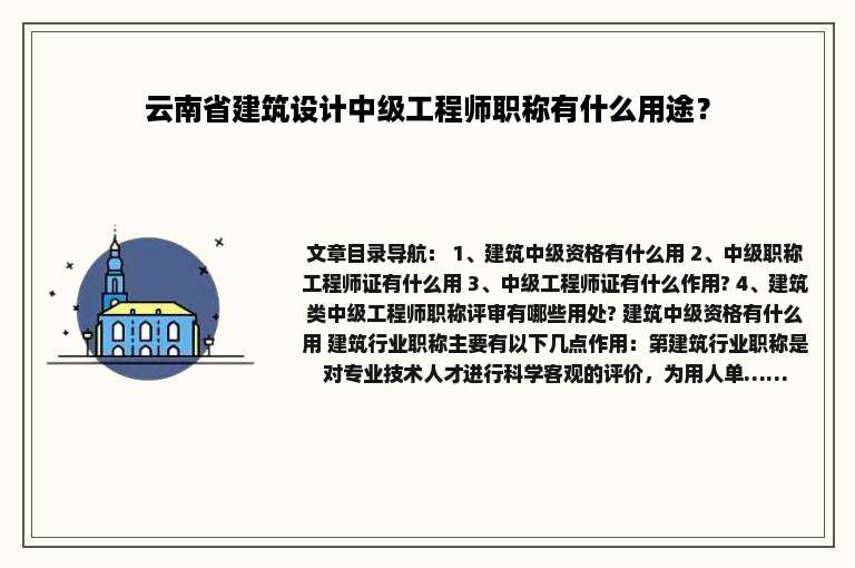 云南省建筑设计中级工程师职称有什么用途？