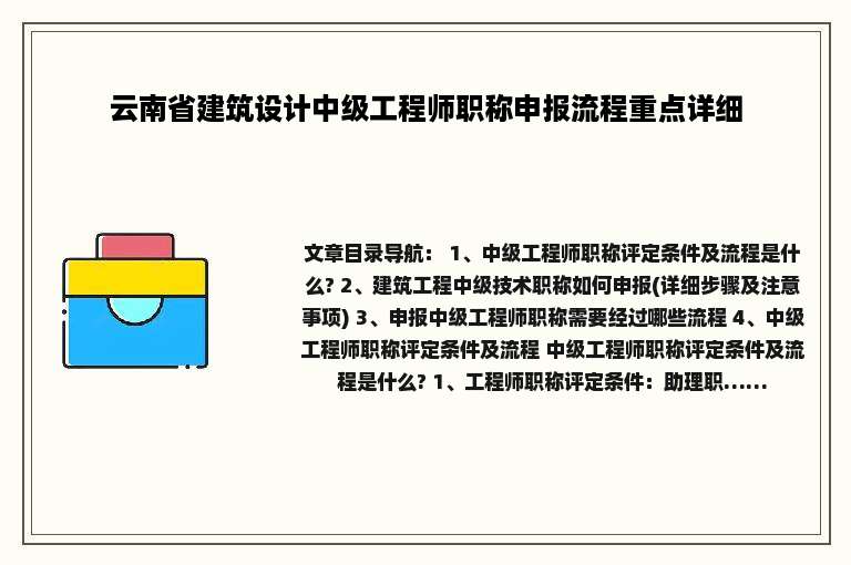 云南省建筑设计中级工程师职称申报流程重点详细