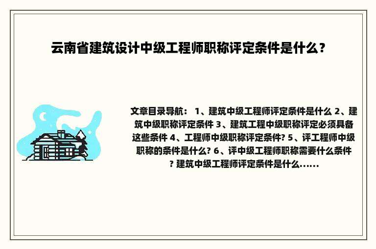 云南省建筑设计中级工程师职称评定条件是什么？