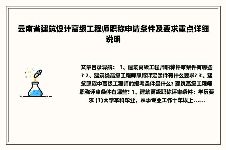 云南省建筑设计高级工程师职称申请条件及要求重点详细说明