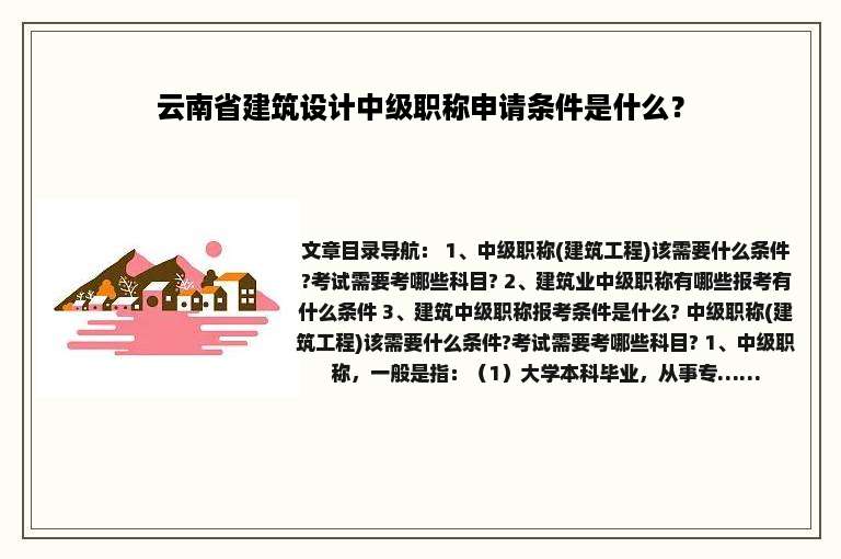 云南省建筑设计中级职称申请条件是什么？