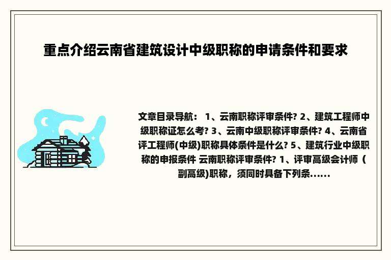 重点介绍云南省建筑设计中级职称的申请条件和要求