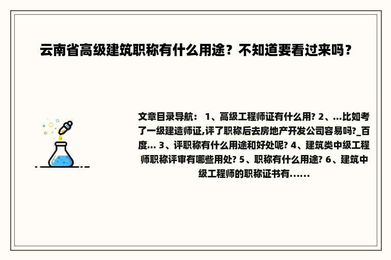 云南省高级建筑职称有什么用途？不知道要看过来吗？