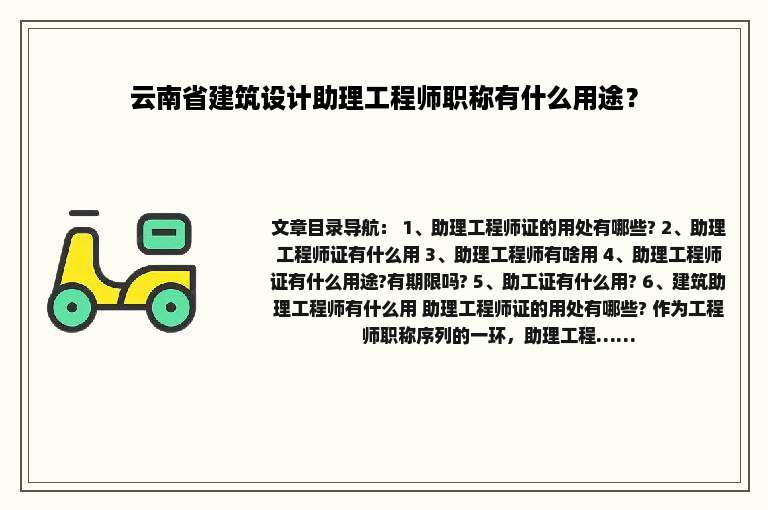 云南省建筑设计助理工程师职称有什么用途？