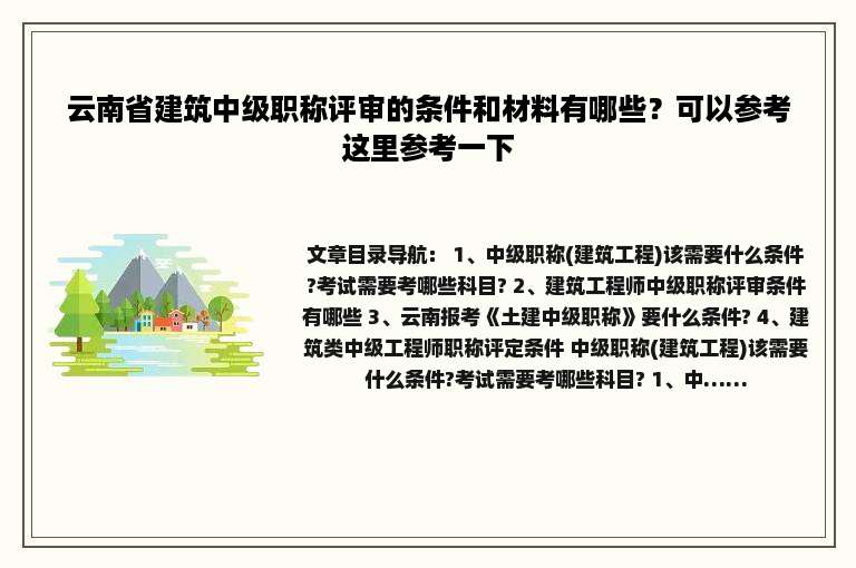 云南省建筑中级职称评审的条件和材料有哪些？可以参考这里参考一下