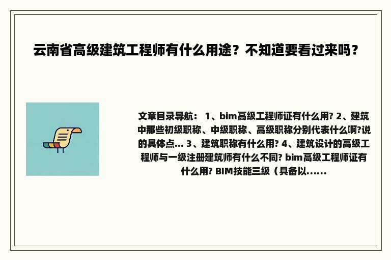 云南省高级建筑工程师有什么用途？不知道要看过来吗？