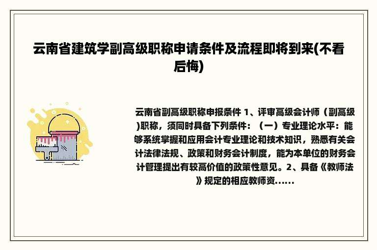 云南省建筑学副高级职称申请条件及流程即将到来(不看后悔)