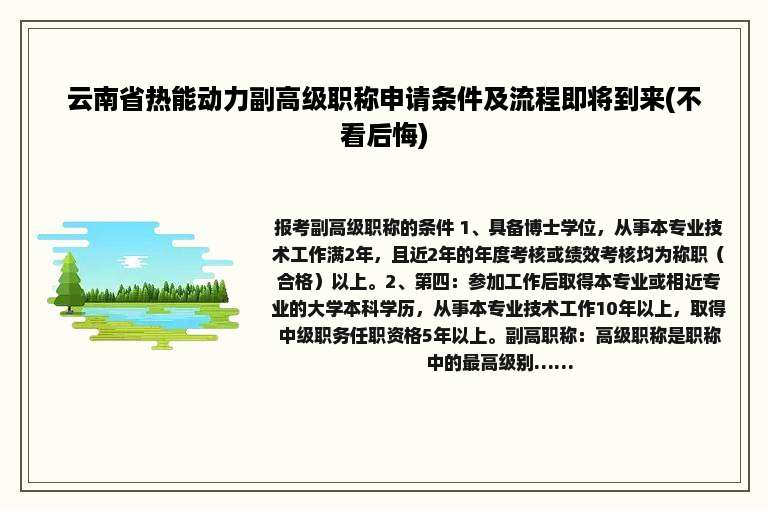 云南省热能动力副高级职称申请条件及流程即将到来(不看后悔)