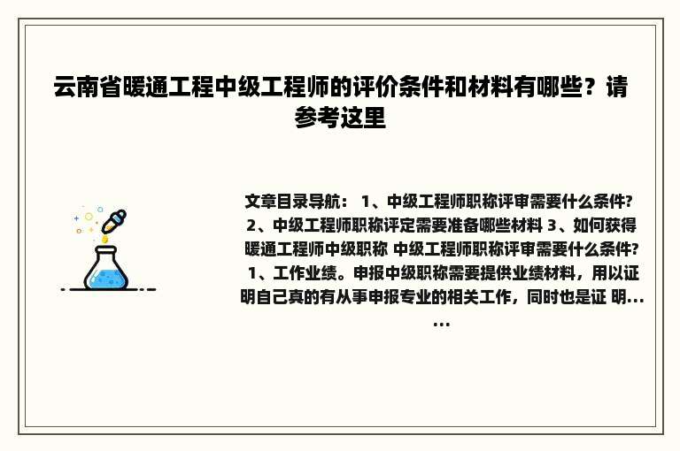 云南省暖通工程中级工程师的评价条件和材料有哪些？请参考这里