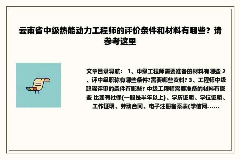 云南省中级热能动力工程师的评价条件和材料有哪些？请参考这里