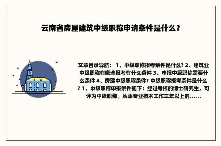 云南省房屋建筑中级职称申请条件是什么？