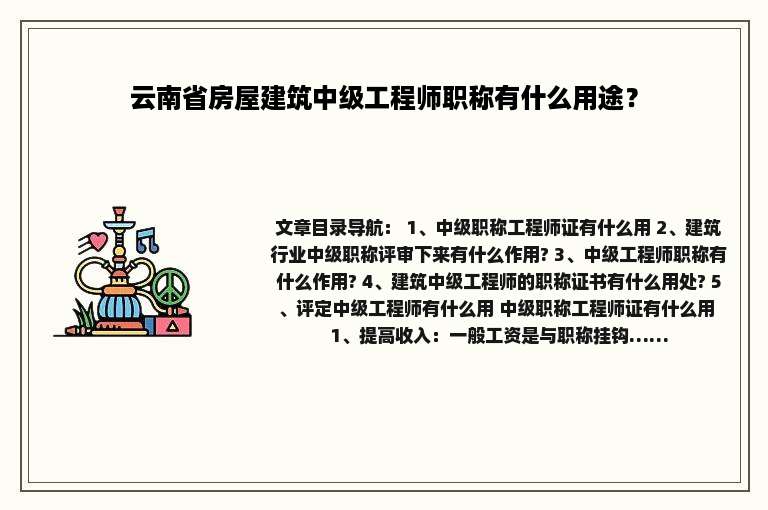 云南省房屋建筑中级工程师职称有什么用途？