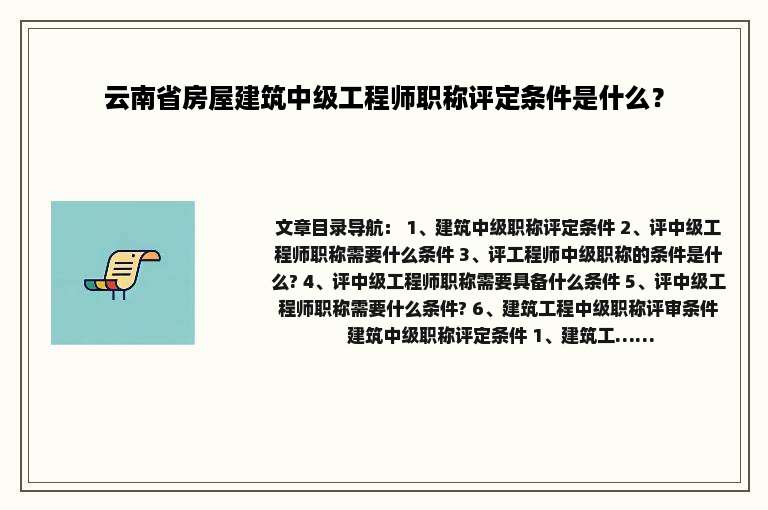 云南省房屋建筑中级工程师职称评定条件是什么？