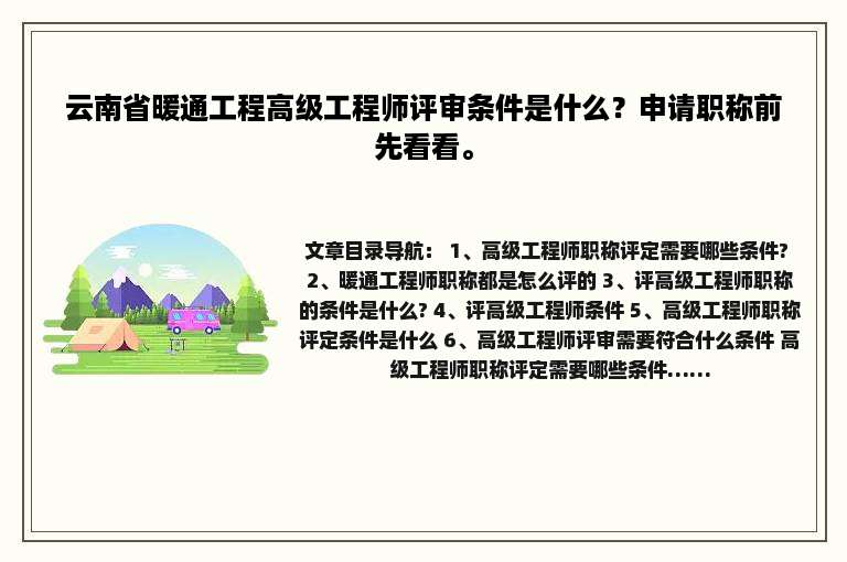 云南省暖通工程高级工程师评审条件是什么？申请职称前先看看。