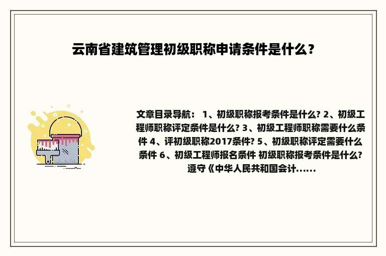 云南省建筑管理初级职称申请条件是什么？