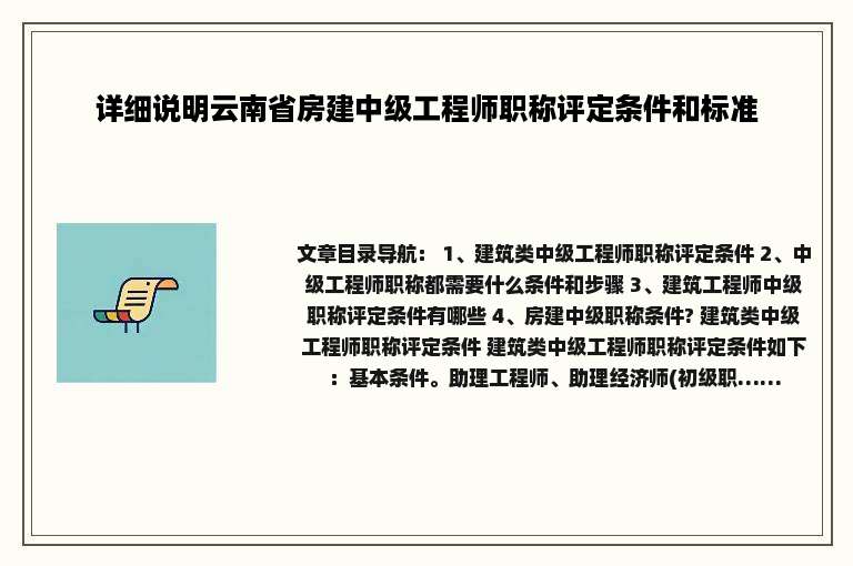 详细说明云南省房建中级工程师职称评定条件和标准