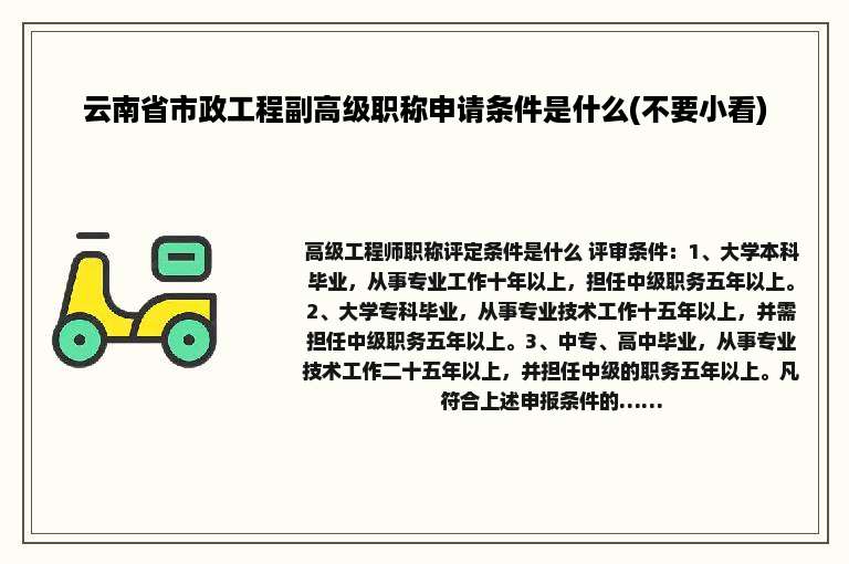 云南省市政工程副高级职称申请条件是什么(不要小看)