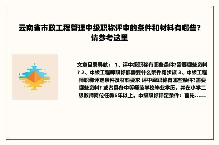 云南省市政工程管理中级职称评审的条件和材料有哪些？请参考这里