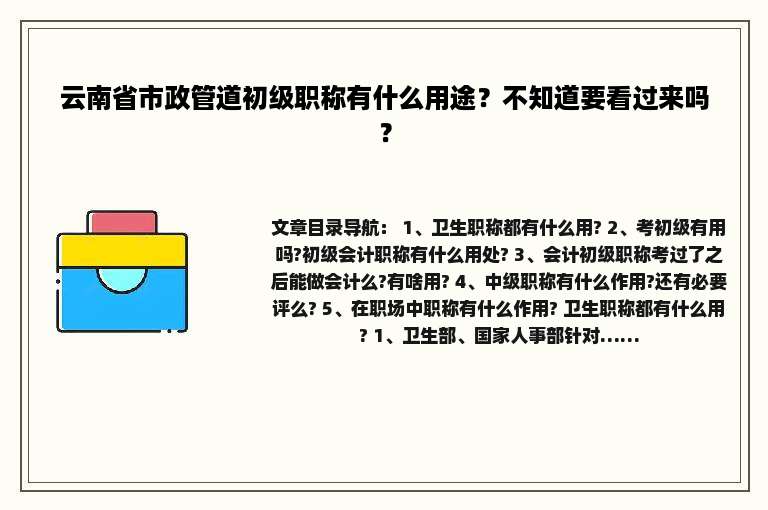 云南省市政管道初级职称有什么用途？不知道要看过来吗？