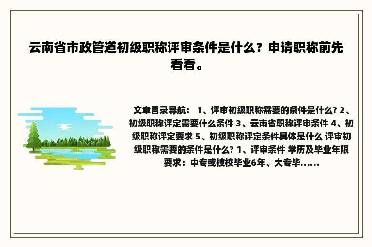 云南省市政管道初级职称评审条件是什么？申请职称前先看看。