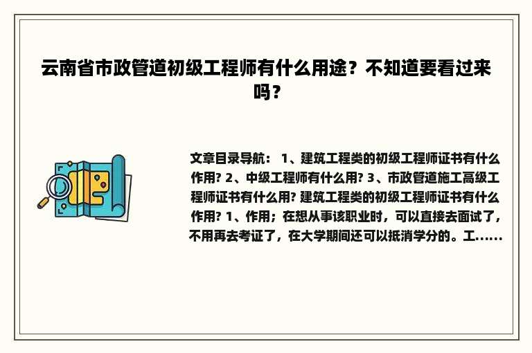 云南省市政管道初级工程师有什么用途？不知道要看过来吗？