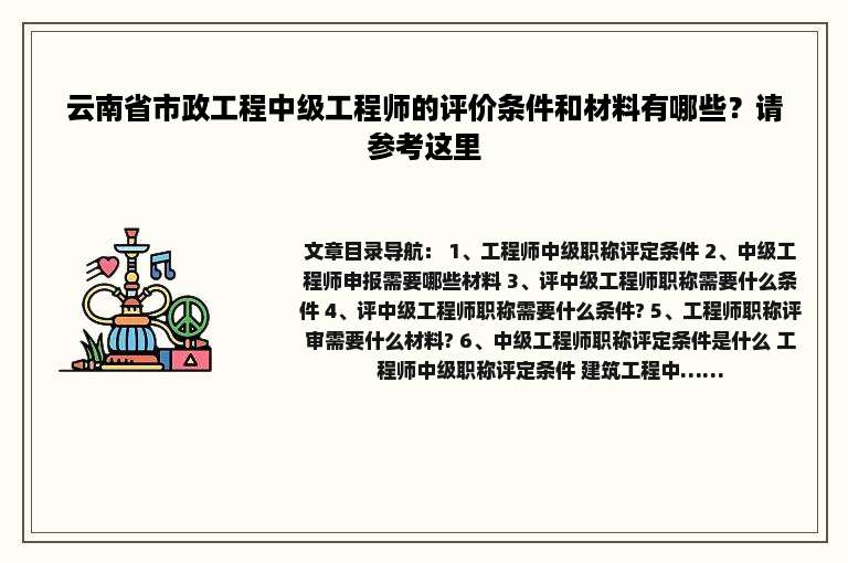 云南省市政工程中级工程师的评价条件和材料有哪些？请参考这里