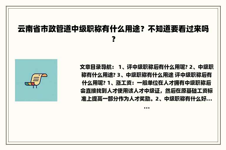 云南省市政管道中级职称有什么用途？不知道要看过来吗？