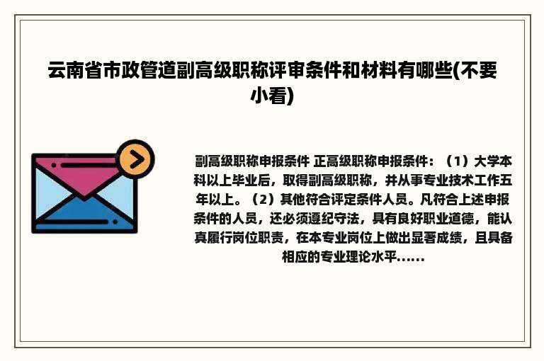 云南省市政管道副高级职称评审条件和材料有哪些(不要小看)