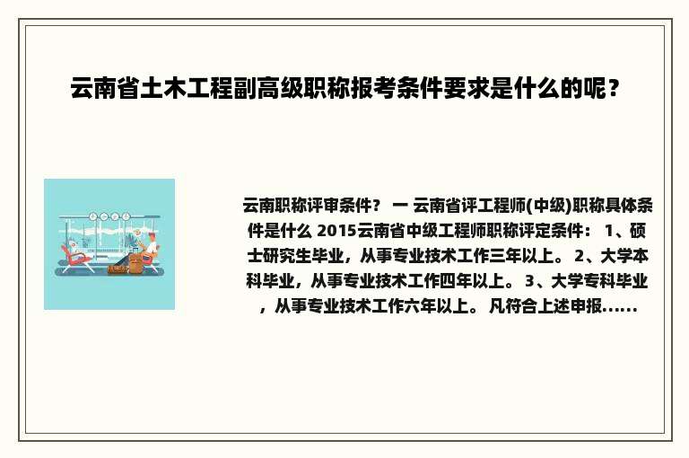 云南省土木工程副高级职称报考条件要求是什么的呢？