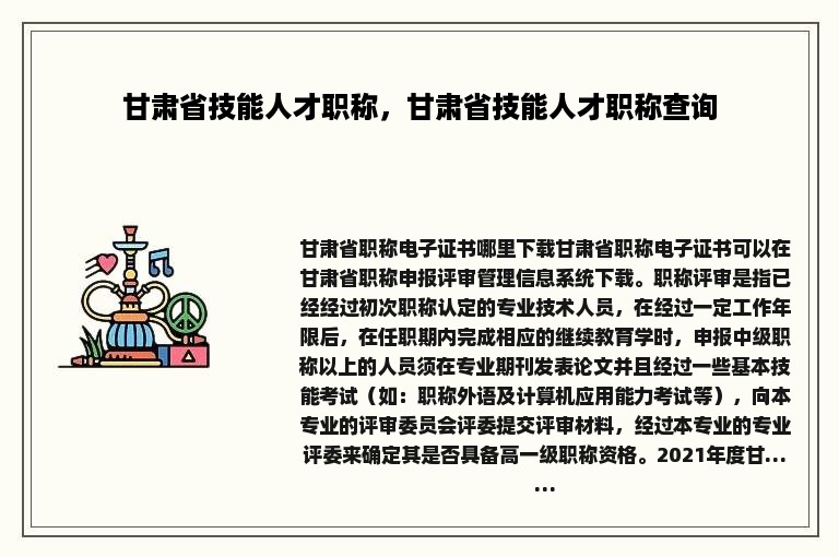 甘肃省技能人才职称，甘肃省技能人才职称查询