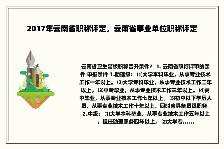 2017年云南省职称评定，云南省事业单位职称评定