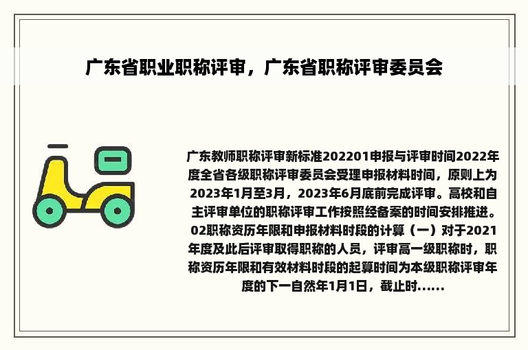 广东省职业职称评审，广东省职称评审委员会