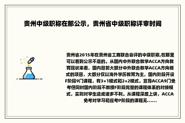 贵州中级职称在那公示，贵州省中级职称评审时间