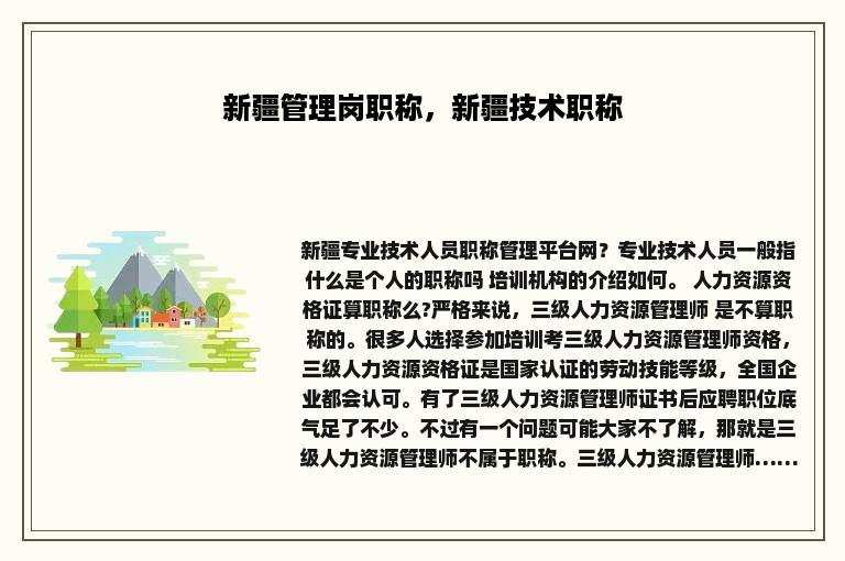 新疆管理岗职称，新疆技术职称