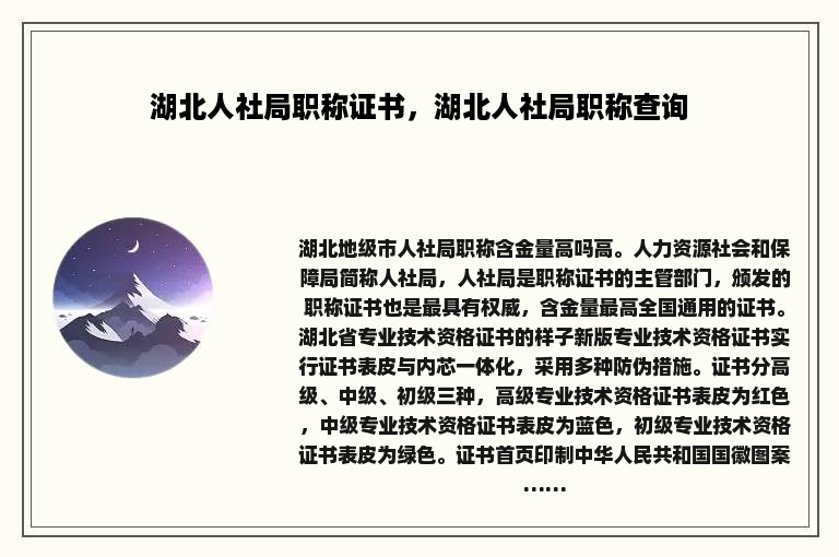 湖北人社局职称证书，湖北人社局职称查询