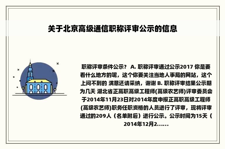 关于北京高级通信职称评审公示的信息