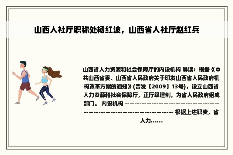 山西人社厅职称处杨红波，山西省人社厅赵红兵