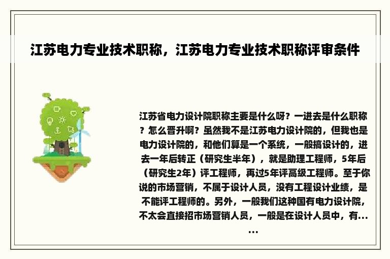 江苏电力专业技术职称，江苏电力专业技术职称评审条件