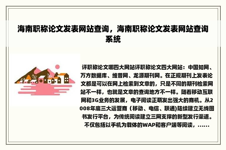 海南职称论文发表网站查询，海南职称论文发表网站查询系统