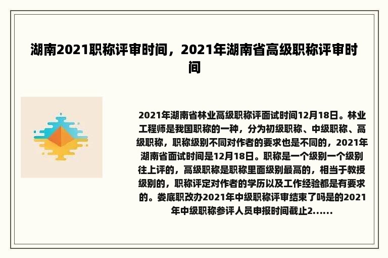 湖南2021职称评审时间，2021年湖南省高级职称评审时间