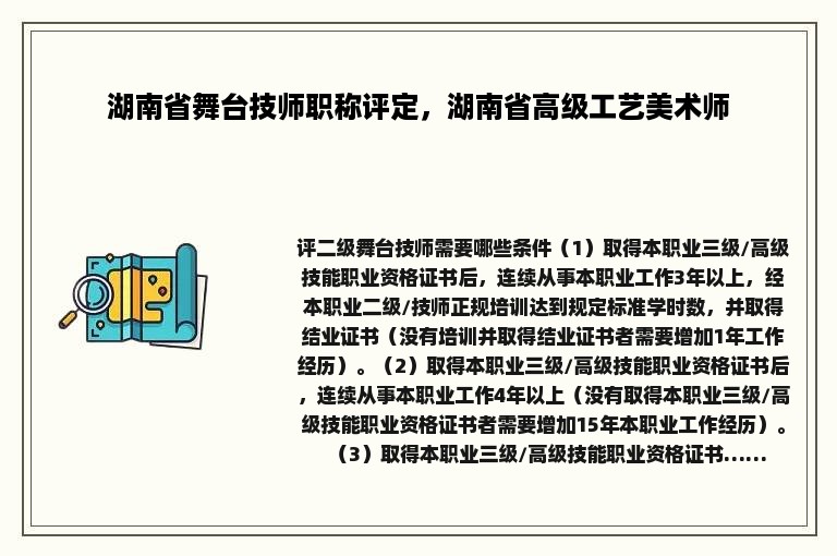 湖南省舞台技师职称评定，湖南省高级工艺美术师