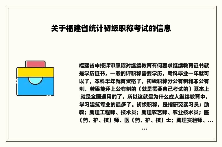 关于福建省统计初级职称考试的信息