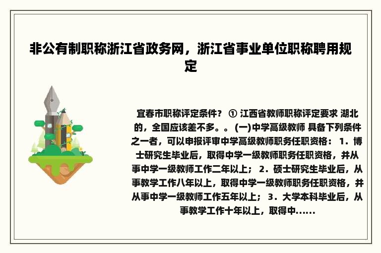 非公有制职称浙江省政务网，浙江省事业单位职称聘用规定