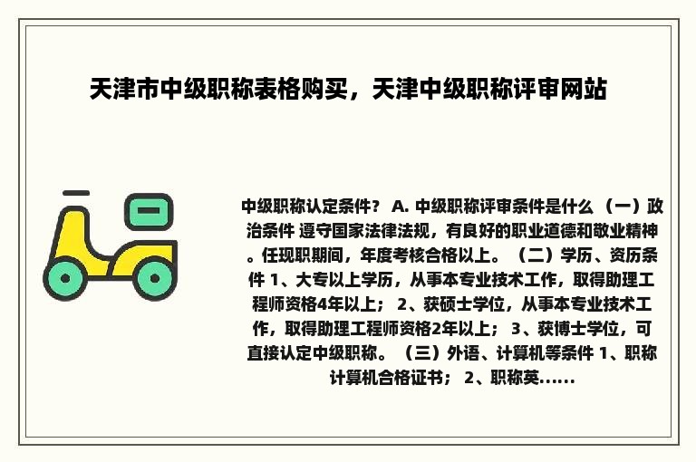 天津市中级职称表格购买，天津中级职称评审网站