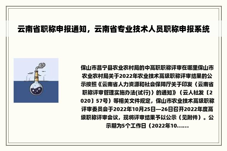 云南省职称申报通知，云南省专业技术人员职称申报系统