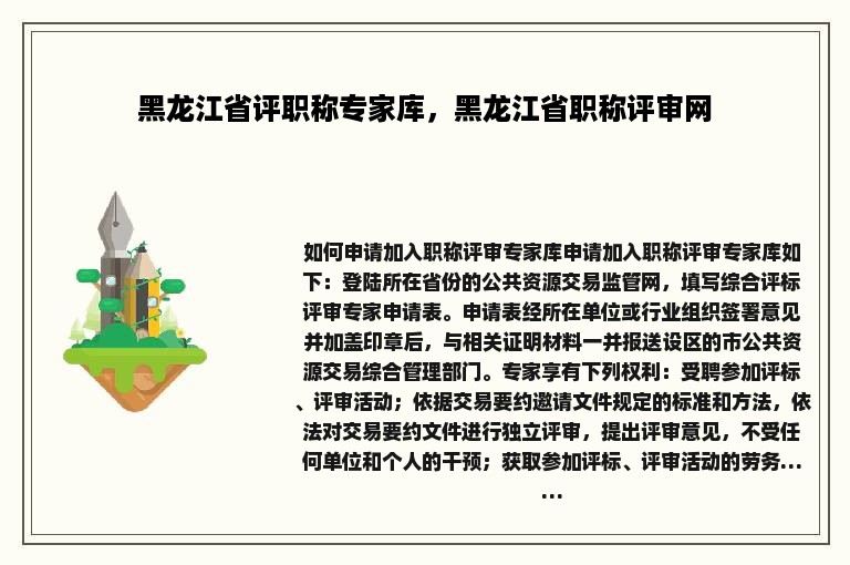 黑龙江省评职称专家库，黑龙江省职称评审网