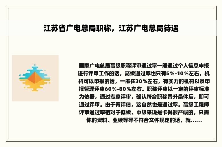 江苏省广电总局职称，江苏广电总局待遇