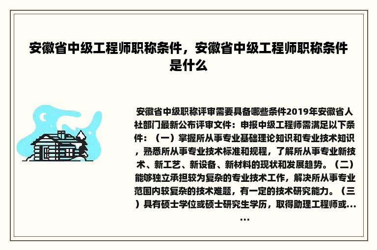 安徽省中级工程师职称条件，安徽省中级工程师职称条件是什么